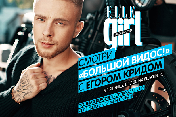Фото №1 - Смотри завтра «Большой видос!» с Егором Кридом