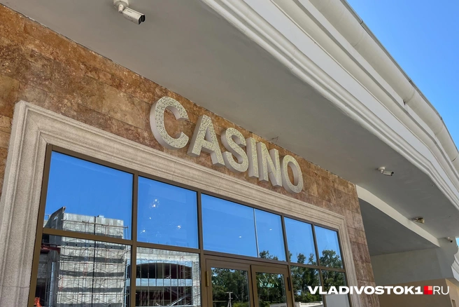 Новая игорная зона — шанс для региона или угроза? | Источник: Елена Буйвол / VLADIVOSTOK1.RU