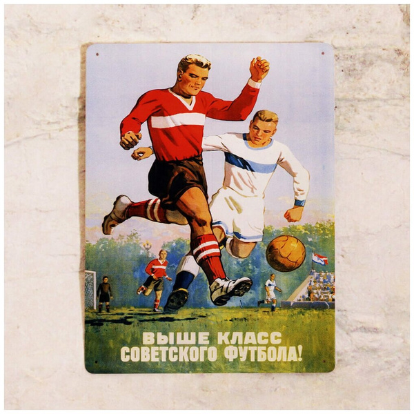 Жестяная табличка «Выше класс советского футбола!»