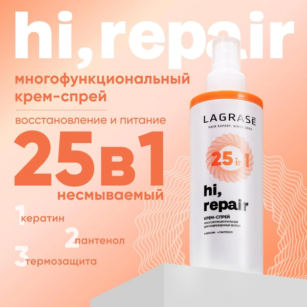 Крем-спрей для ухода за волосами LAGRASE Hi, Repair, несмываемый, термозащита и восстановление