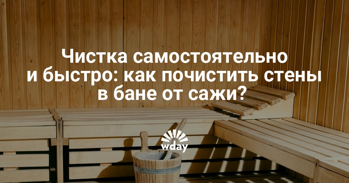 Чем отмыть сажу в бане на стенах и потолке