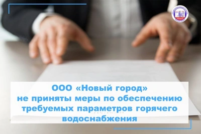 УК «Новый город» нарушила нормы горячего водоснабжения