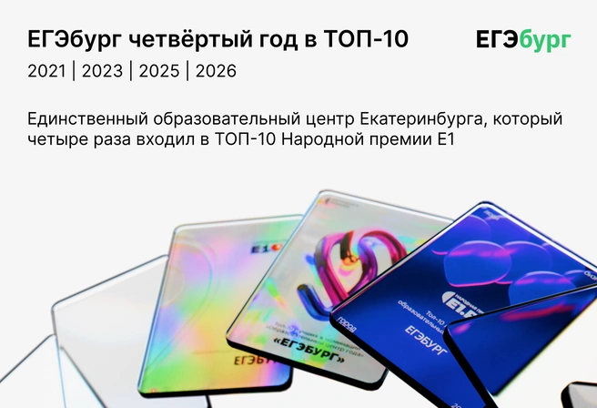 Попадание в топ-10 четыре раза за шесть лет — закономерность, а не случайность | Источник: ЕГЭбург