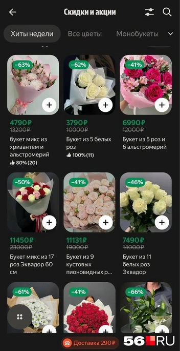 В сервисах доставки цветы дороже | Источник: Скриншот с приложения «Яндекс Еда»