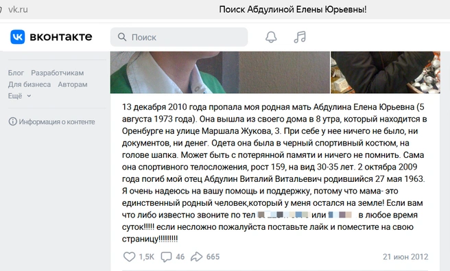 Дочь Елены и ее родной брат искали женщину всеми возможными способами | Источник: Поиск Абдулиной Елены Юрьевны / «ВКонтакте»
