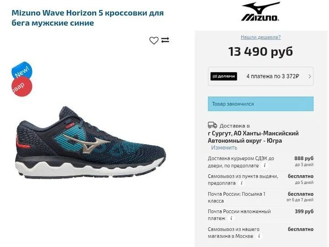 В большинстве интернет-магазинов модели нет в наличии | Источник: five-sport.ru