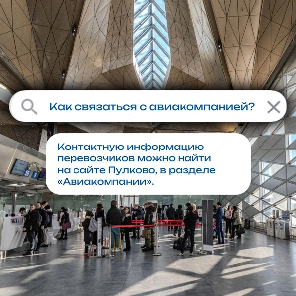 Источник: Официальный канал аэропорта Пулково