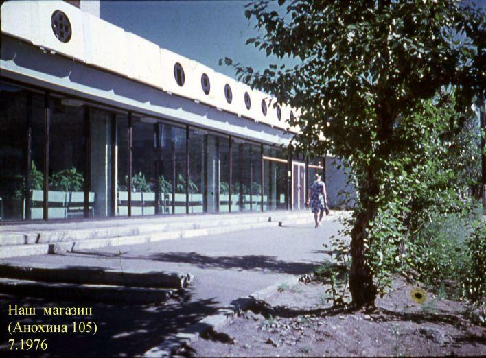Магазин на перекрёстке улиц Журавлева и Анохина, июль 1976 года | Источник: Юрий Ревякин / группа «Чита&nbsp;— фото из прошлого» во «ВКонтакте»