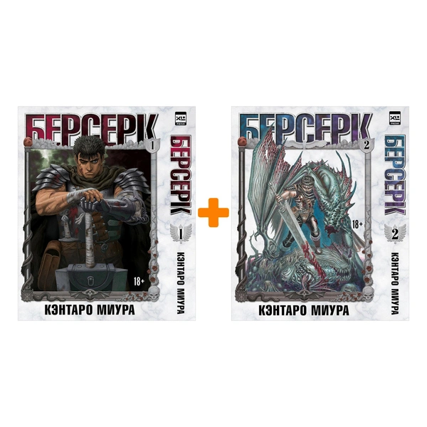 Комплект манги «Берсерк» том 1-2