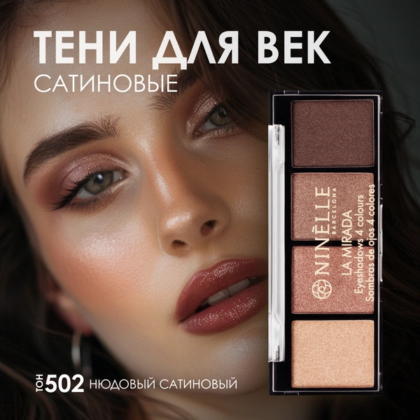 NINELLE Тени для век 4 оттенка 