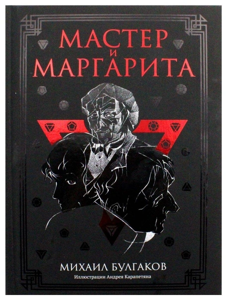 Мастер и Маргарита. Булгаков М. А. рипол Классик