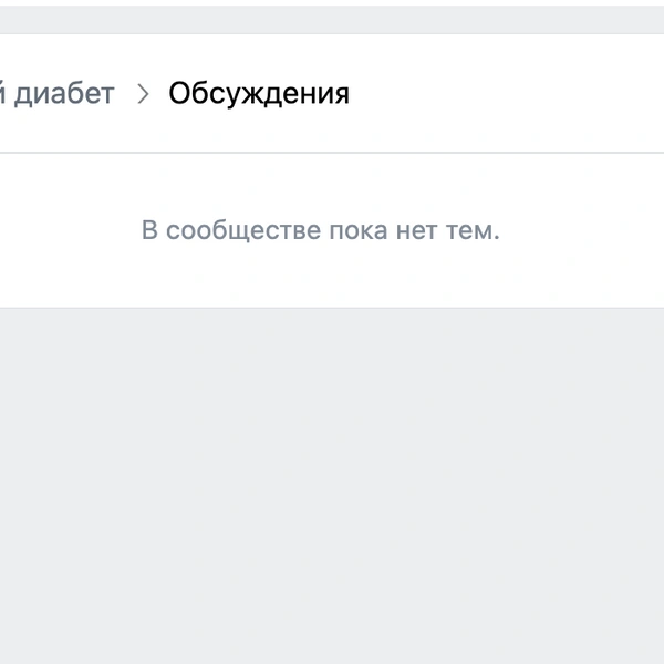Сейчас раздел пустой | Источник: Нюра Шарикова l Сахарный диабет / ВКонтакте