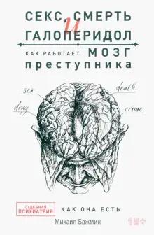 Михаил Бажмин «Секс, смерть и галоперидол. Как работает мозг преступника»