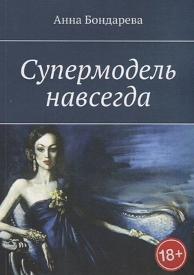 Книга «Супермодель навсегда»