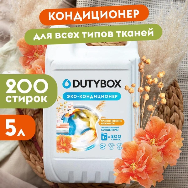 Кондиционер для белья Dutybox гипоалергенный 0+, 5 литров.