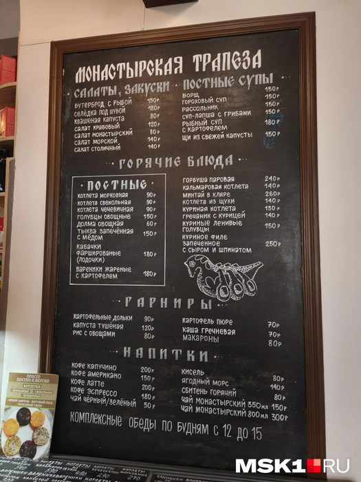 Меню трапезной. Кроме отдельных блюд доступны и комплексные обеды | Источник: Серафима Путиева / MSK1.RU
