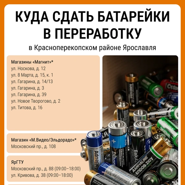 Пункты приема старых батареек в Красноперекопском районе | Источник: Мария Романова / Городские медиа