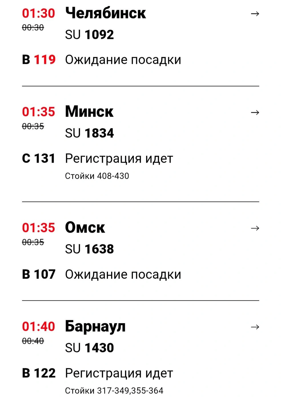 Эти рейсы задерживаются на вылет | Источник: Шереметьево / svo.aero