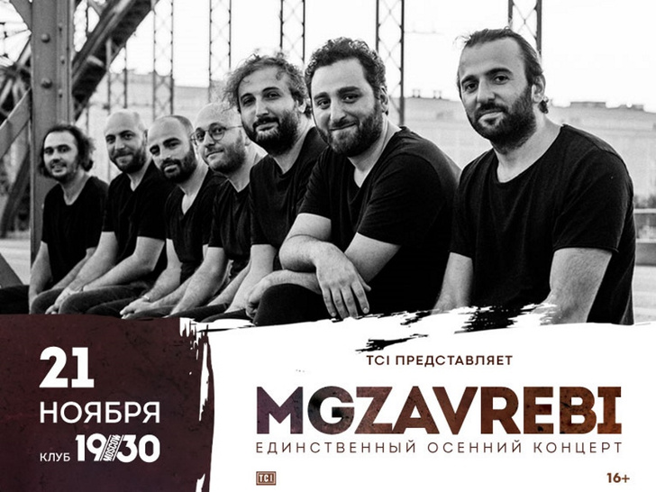 Mgzavrebi выступят в Москве 21 ноября