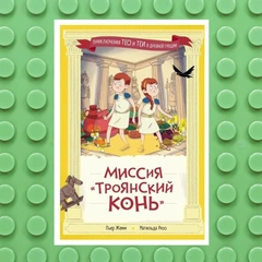 Троянский конь, исчезнувшие джунгли и история о том, как растут деревья: 10 детских книжных новинок июня