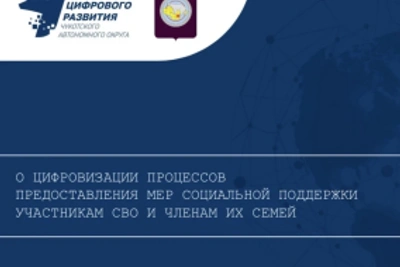 Поддержка участников СВО на Чукотке переходит в электронный формат