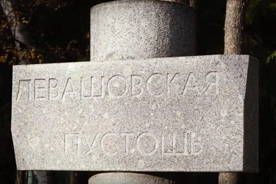 Вход на Левашовскую пустошь благоустроят