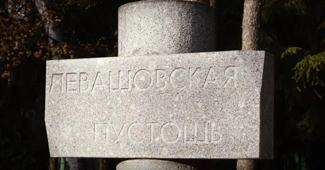 мемориал у входа в Левашовскую пустошь | Источник: администрация Выборгского района