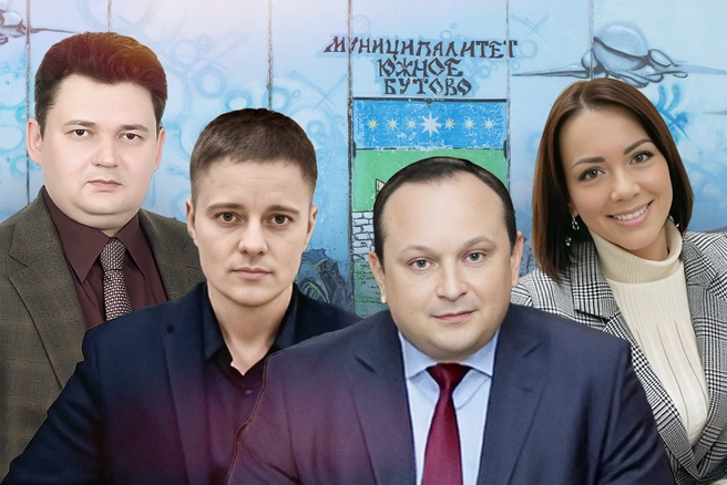 Кто руководит управой и «Жилищником» района Южное Бутово | Источник: Мария Романова / Городские медиа