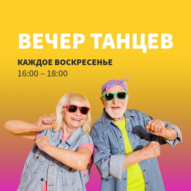 «Вечера танцев» проходят каждое воскресенье с 16:00 до 18:00 абсолютно бесплатно в Торговом комплексе Гудок  | Источник: ТК&nbsp;Гудок