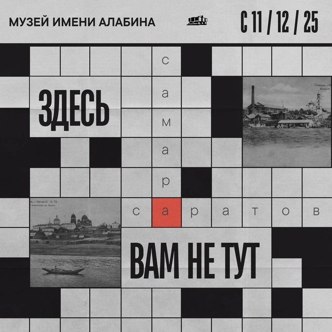 Здесь вам не тут! | Источник: Министерство культуры Самарской области