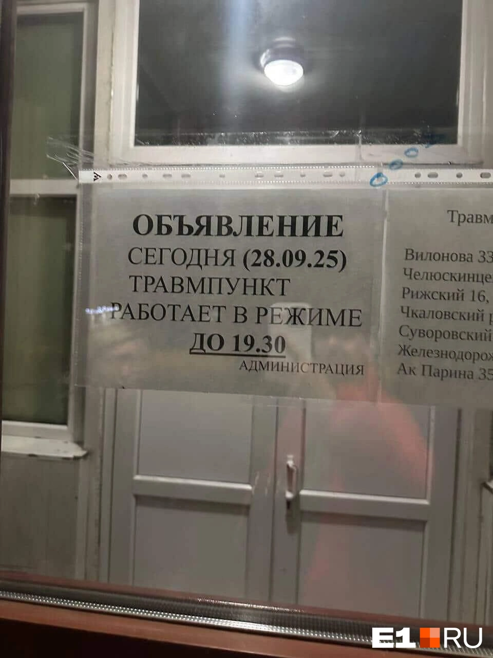 Такое объявление увидела Александра, когда приехала за помощью в круглосуточный травмпункт. И это не вина конкретных врачей  | Источник: читатель E1.RU