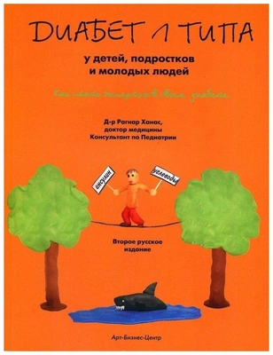 Ханас Р. «Диабет 1-го типа у детей, подростков и молодых людей»