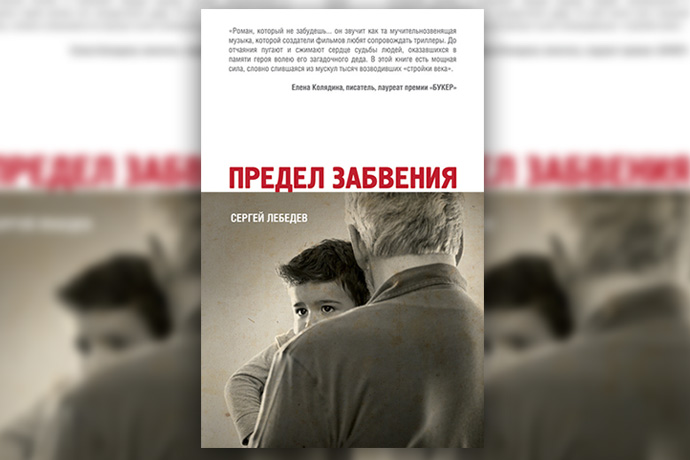Сергей Лебедев «Предел забвения»