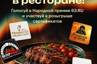 Четыре ресторана Самары разыгрывают бесплатные сертификаты