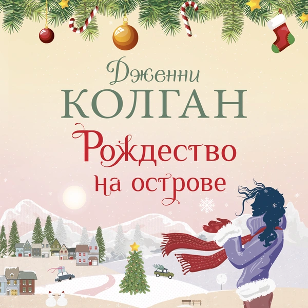 Романтика Нового года на книжных страницах