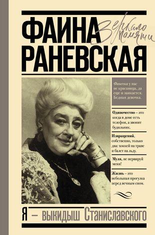 Книга «Фаина Раневская. Я — выкидыш Станиславского»