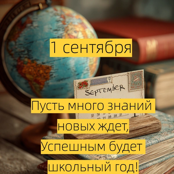 открытка с 1 сентября, открытка с днем 1 сентября, открытка с днем знаний, открытки с днем знаний 1 сентября, открытка с 1 сентября первокласснику, открытки с 1 сентября учителю, открытка поздравление с 1 сентября | Источник: theDay/Midjourney
