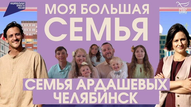 Семья Ардашевых снялась в главной роли в фильме «Моя большая семья» | Источник: семейный архив Ардашевых 