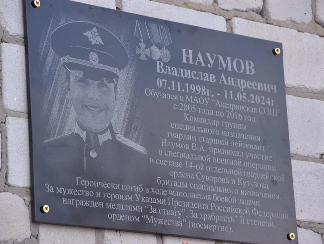 Мемориальная доска Владиславу Наумову установлена на школе в деревне Аксарина. | Источник: Евгений Золотухин / T.me