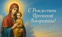 Рождество Пресвятой Богородицы 2025: 15 светлых открыток, чтобы поздравить близких