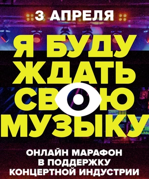 3 апреля в России стартует онлайновый фестиваль в поддержку оставшихся не у дел музыкантов