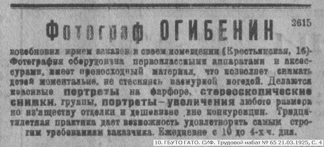 Объявление в газете&nbsp;— реклама ателье Огибенина | Источник: ГБУТО ГАТО