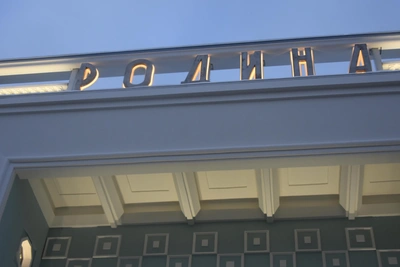 В Мурманске открывается центр «Родина» в бывшем кинотеатре