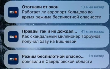 Так выглядят пуш-уведомления от приложения E1.RU | Источник: читатель E1.RU