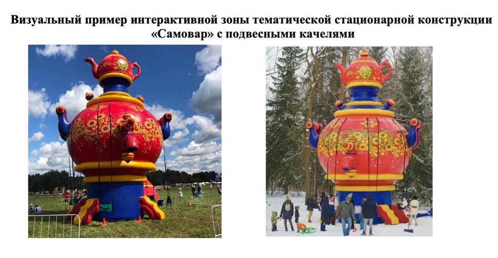 Качели в виде самовара установят на Северном речном вокзале | Источник: zakupki.gov.ru