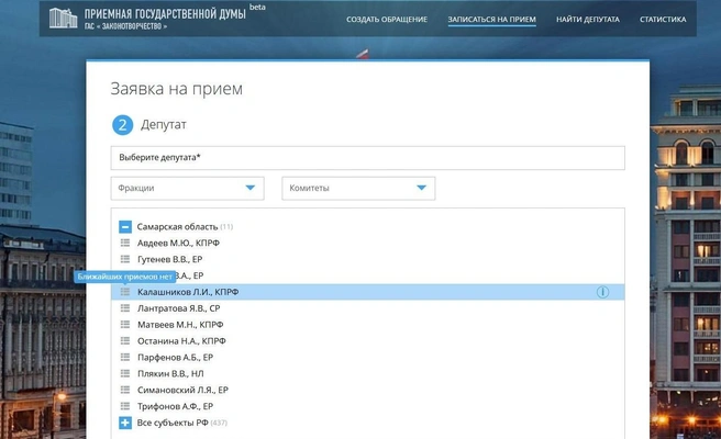 Всё очень красиво, понятно и даже удобно. Вот только этот способ не работает… | Источник: priemnaya.duma.gov.ru 
