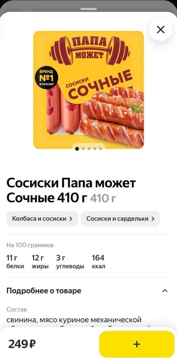 Сосиски под этим брендом продаются в Тюмени | Источник: читатель 72.RU