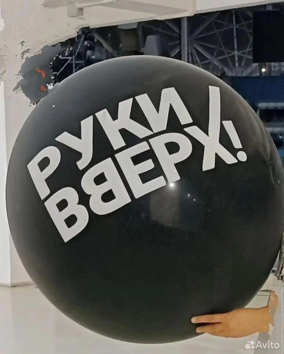 Шары были действительно огромные | Источник: Авито