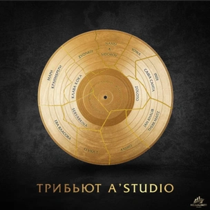 Музыкальный уикенд: большой трибьют-альбом A’Studio
