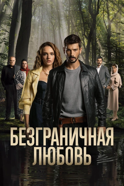 Источник: Постер к сериалу «Безграничная любовь»